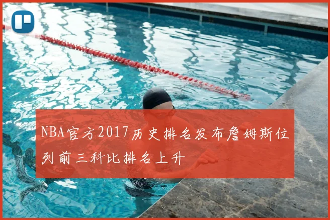 NBA官方2017历史排名发布詹姆斯位列前三科比排名上升