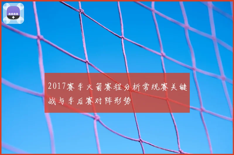 2017赛季火箭赛程分析常规赛关键战与季后赛对阵形势