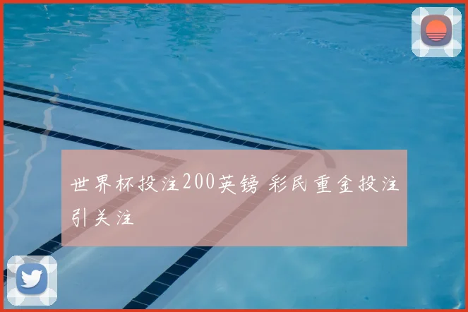 世界杯投注200英镑 彩民重金投注引关注