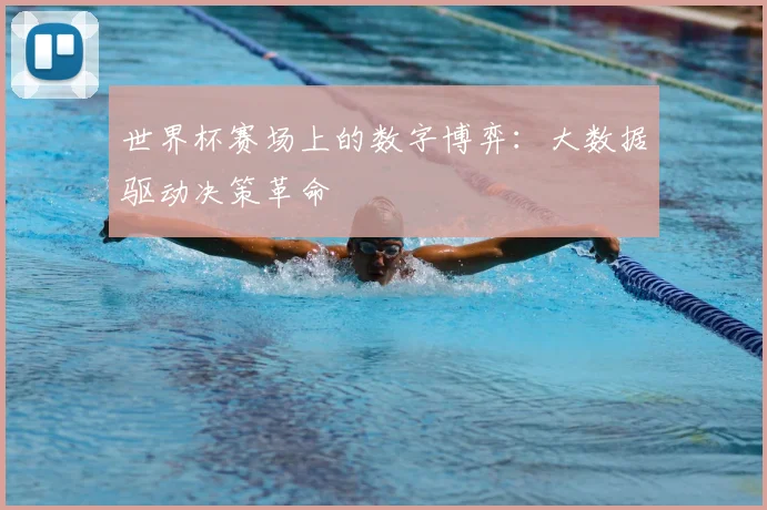 世界杯赛场上的数字博弈:大数据驱动决策革命
