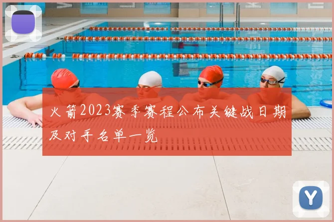 火箭2023赛季赛程公布关键战日期及对手名单一览