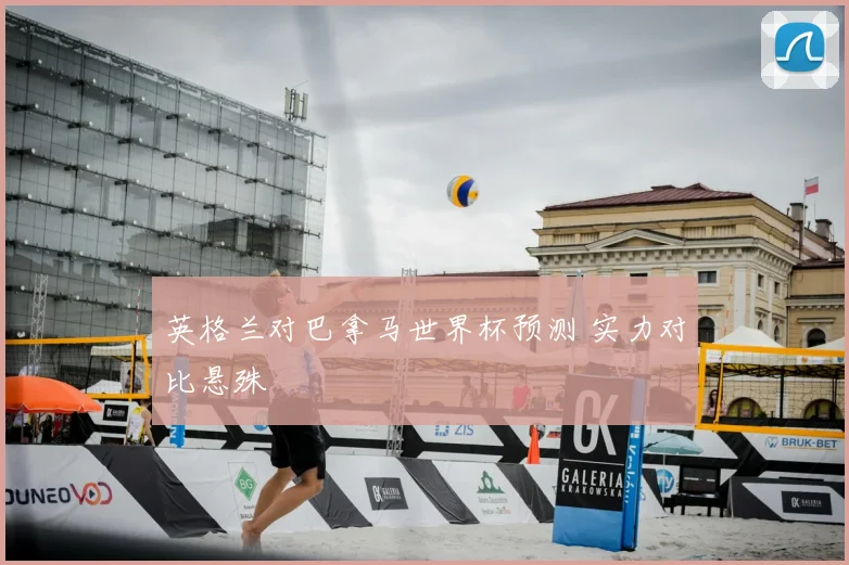 英格兰对巴拿马世界杯预测 实力对比悬殊