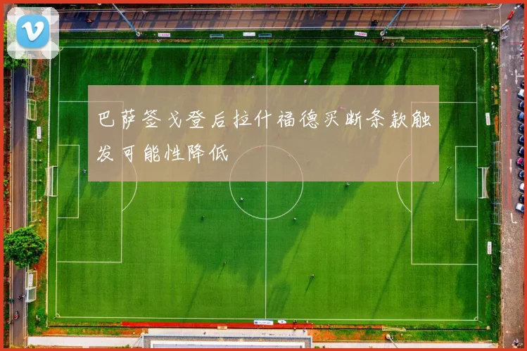 巴萨签戈登后拉什福德买断条款触发可能性降低