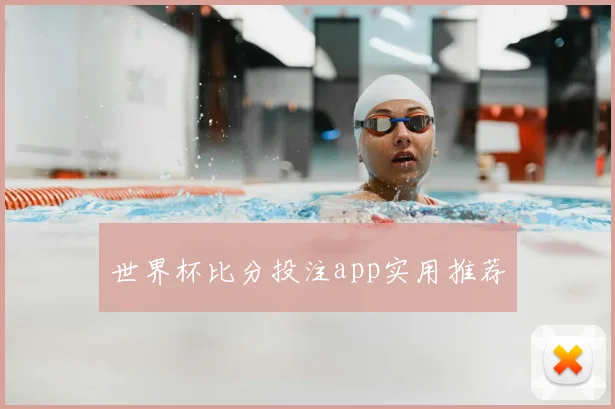 世界杯比分投注app实用推荐
