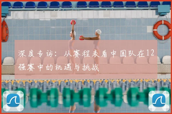 深度专访:从赛程表看中国队在12强赛中的机遇与挑战