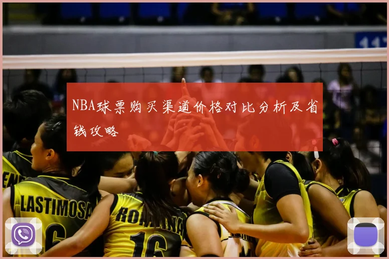 NBA球票购买渠道价格对比分析及省钱攻略