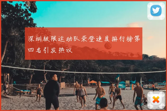 深圳极限运动队荣登速度排行榜第四名引发热议