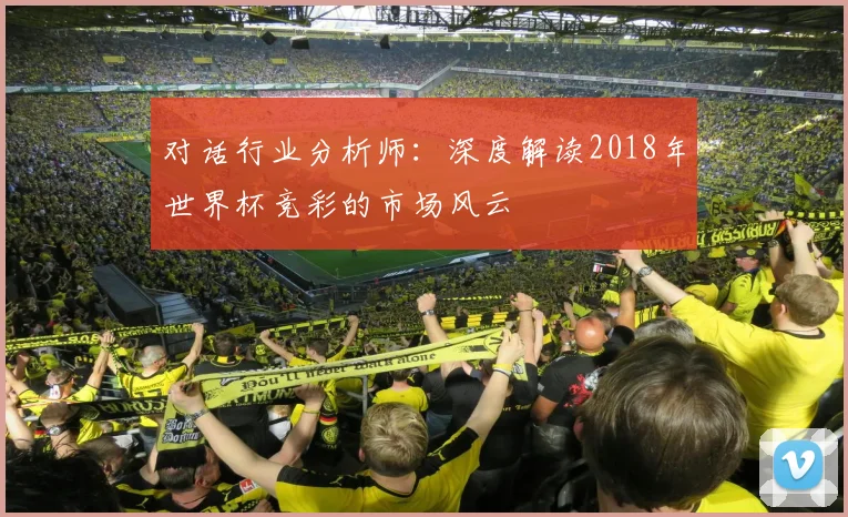 对话行业分析师:深度解读2018年世界杯竞彩的市场风云