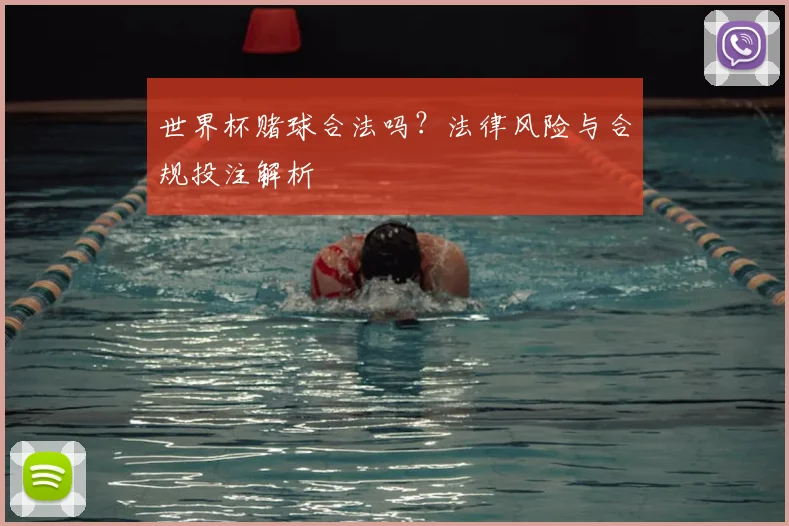 世界杯赌球合法吗？法律风险与合规投注解析