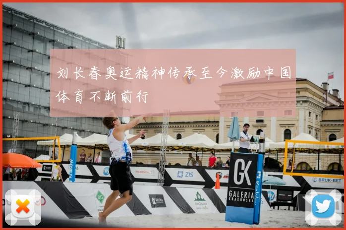 刘长春奥运精神传承至今激励中国体育不断前行