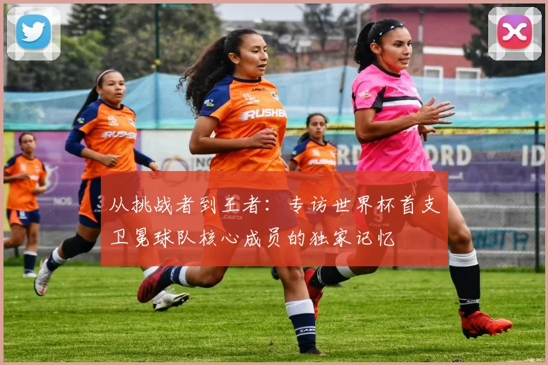 从挑战者到王者:专访世界杯首支卫冕球队核心成员的独家记忆