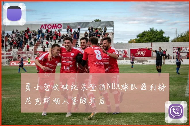 勇士营收破纪录登顶NBA球队盈利榜尼克斯湖人紧随其后