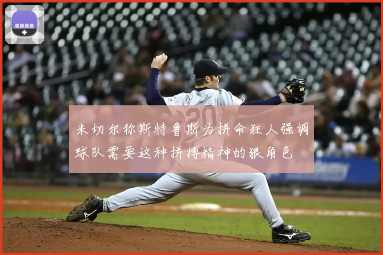 米切尔称斯特鲁斯为拼命狂人强调球队需要这种拼搏精神的狠角色