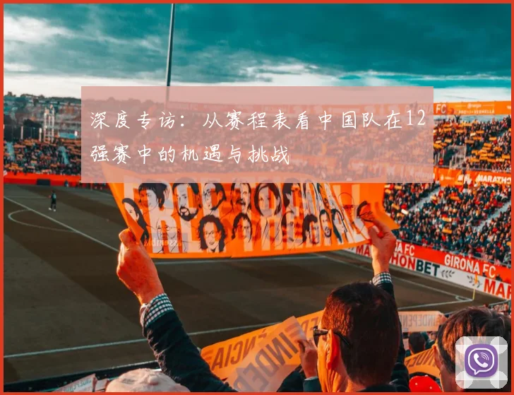 深度专访:从赛程表看中国队在12强赛中的机遇与挑战