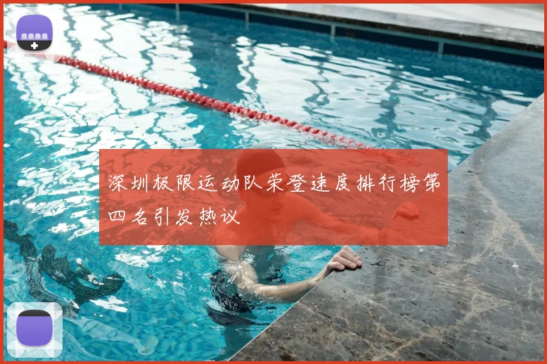 深圳极限运动队荣登速度排行榜第四名引发热议
