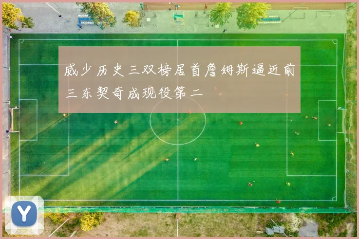 威少历史三双榜居首詹姆斯逼近前三东契奇成现役第二