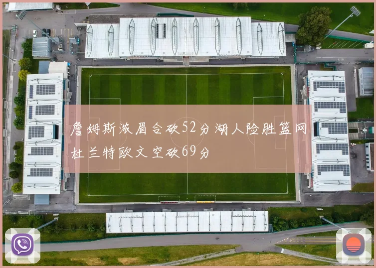 詹姆斯浓眉合砍52分湖人险胜篮网杜兰特欧文空砍69分