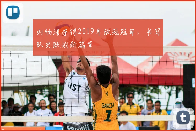利物浦夺得2019年欧冠冠军，书写队史欧战新篇章
