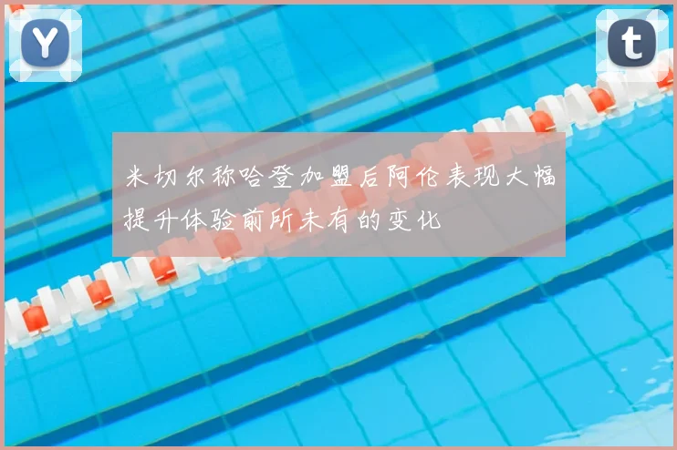 米切尔称哈登加盟后阿伦表现大幅提升体验前所未有的变化