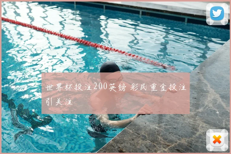 世界杯投注200英镑 彩民重金投注引关注