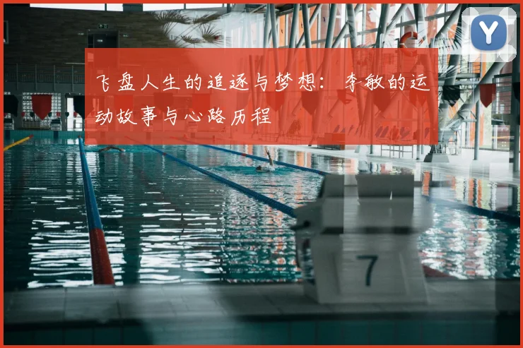 飞盘人生的追逐与梦想：李敏的运动故事与心路历程