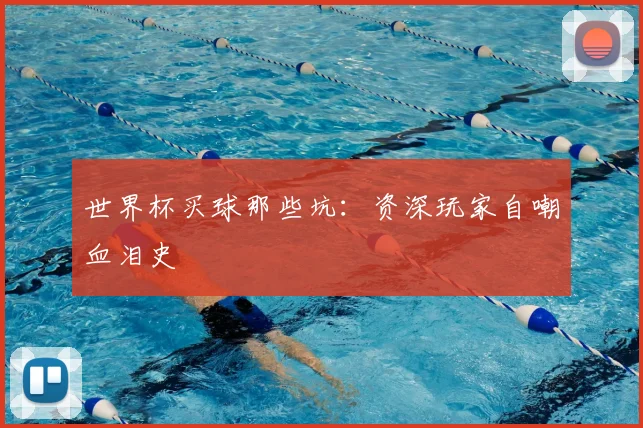 世界杯买球那些坑:资深玩家自嘲血泪史