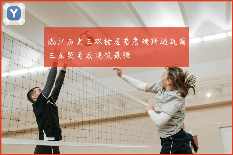 威少历史三双榜居首詹姆斯逼近前三东契奇成现役最强