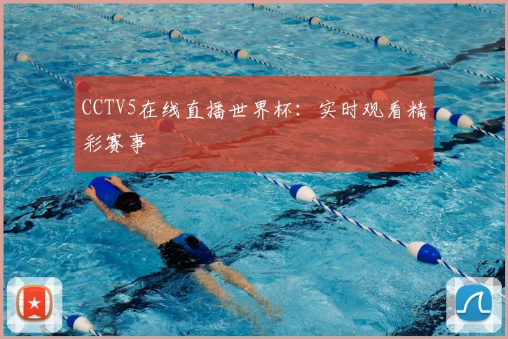 CCTV5在线直播世界杯：实时观看精彩赛事