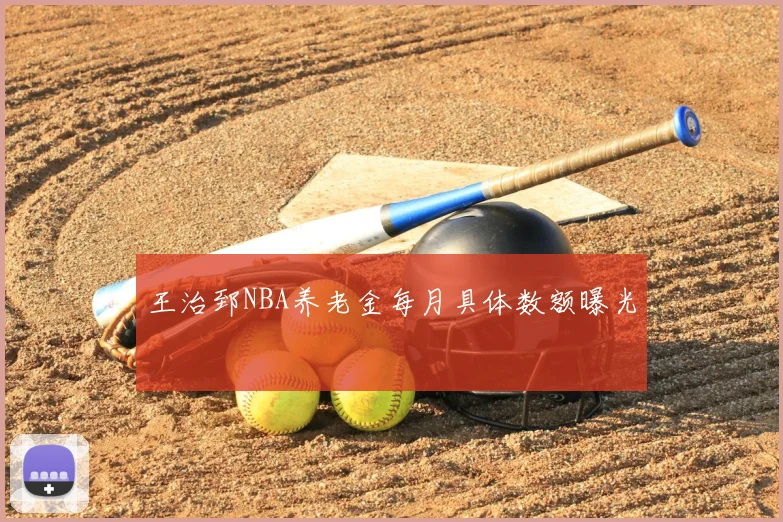 王治郅NBA养老金每月具体数额曝光
