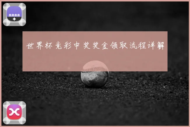 世界杯竞彩中奖奖金领取流程详解