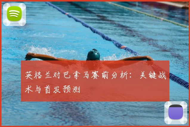 英格兰对巴拿马赛前分析:关键战术与首发预测