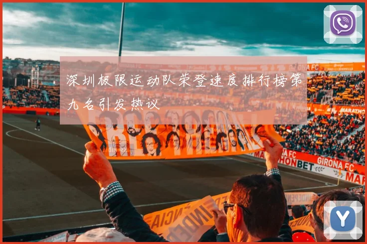 深圳极限运动队荣登速度排行榜第九名引发热议