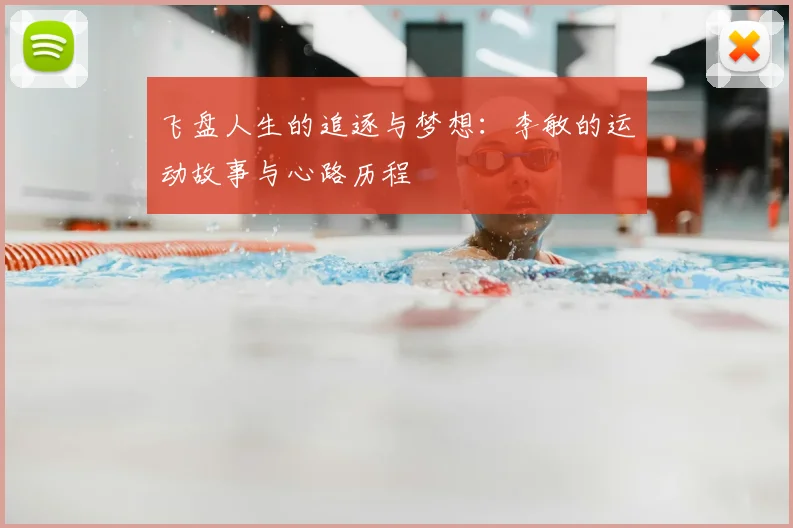 飞盘人生的追逐与梦想：李敏的运动故事与心路历程
