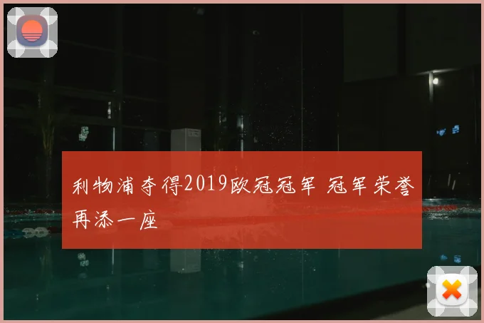 利物浦夺得2019欧冠冠军 冠军荣誉再添一座