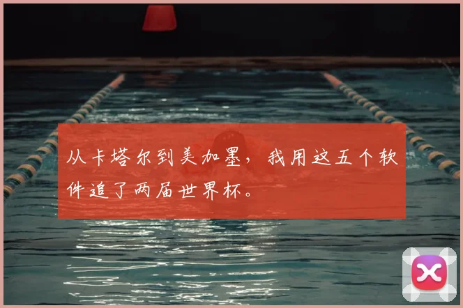 从卡塔尔到美加墨，我用这五个软件追了两届世界杯。