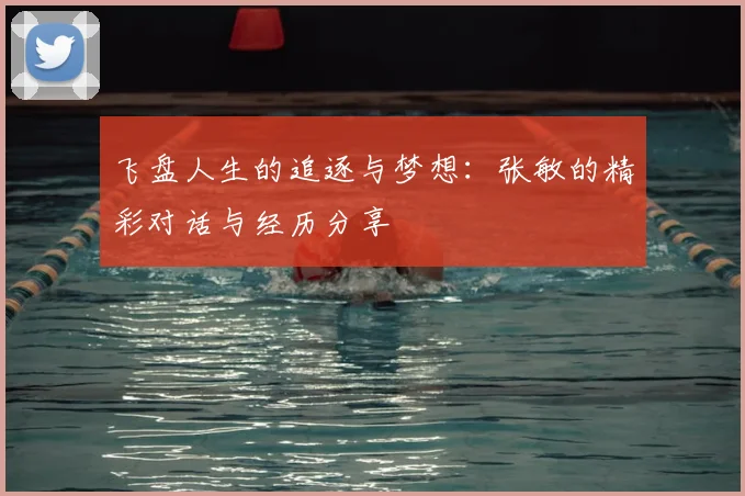 飞盘人生的追逐与梦想：张敏的精彩对话与经历分享