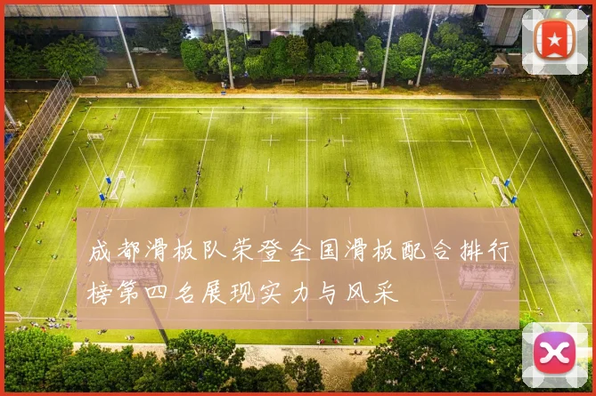 成都滑板队荣登全国滑板配合排行榜第四名展现实力与风采