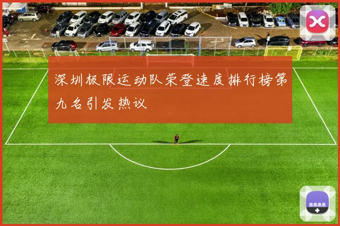 深圳极限运动队荣登速度排行榜第九名引发热议