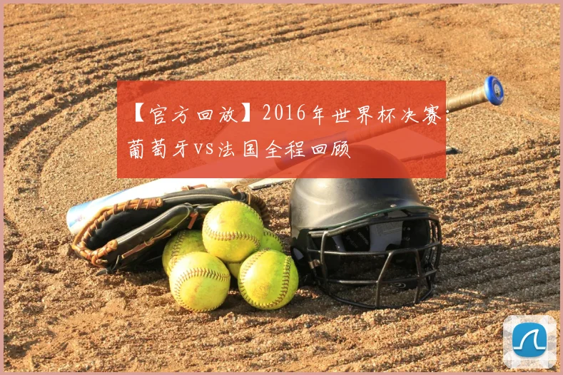 【官方回放】2016年世界杯决赛：葡萄牙vs法国全程回顾