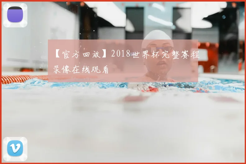 【官方回放】2018世界杯完整赛程录像在线观看