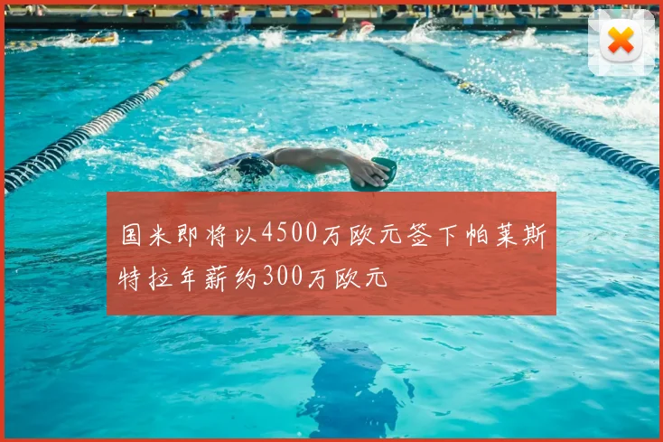 国米即将以4500万欧元签下帕莱斯特拉年薪约300万欧元