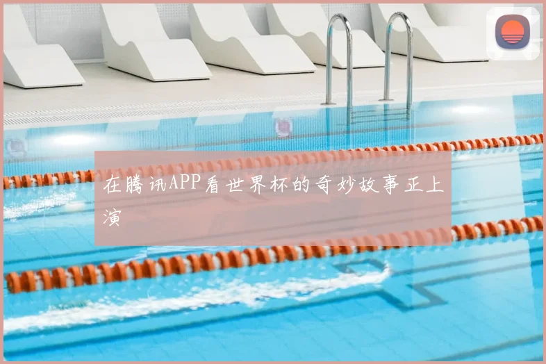 在腾讯APP看世界杯的奇妙故事正上演