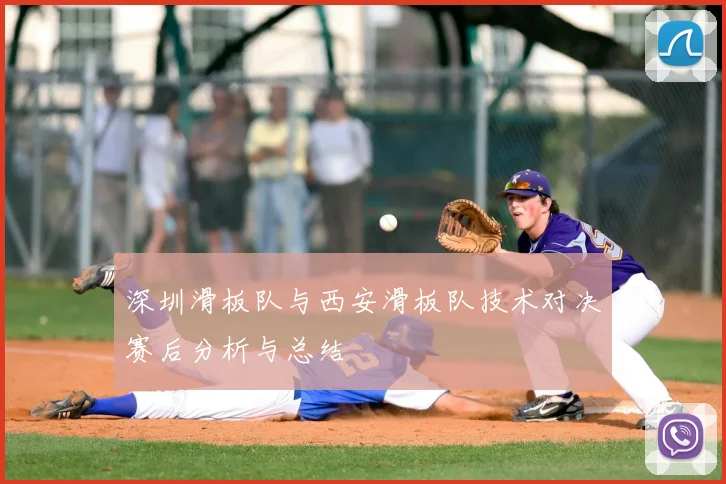 深圳滑板队与西安滑板队技术对决赛后分析与总结