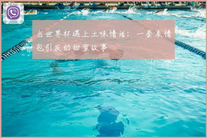 当世界杯遇上土味情话:一套表情包引发的甜蜜故事