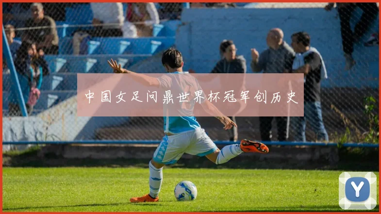 中国女足问鼎世界杯冠军创历史