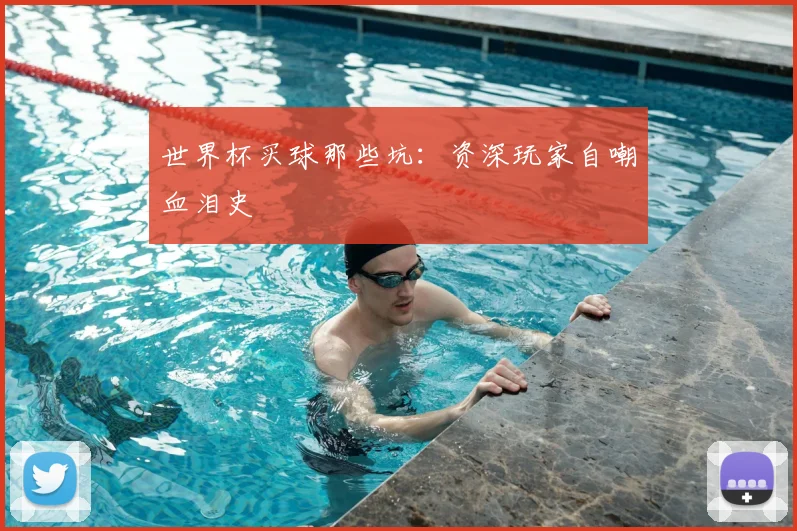 世界杯买球那些坑：资深玩家自嘲血泪史