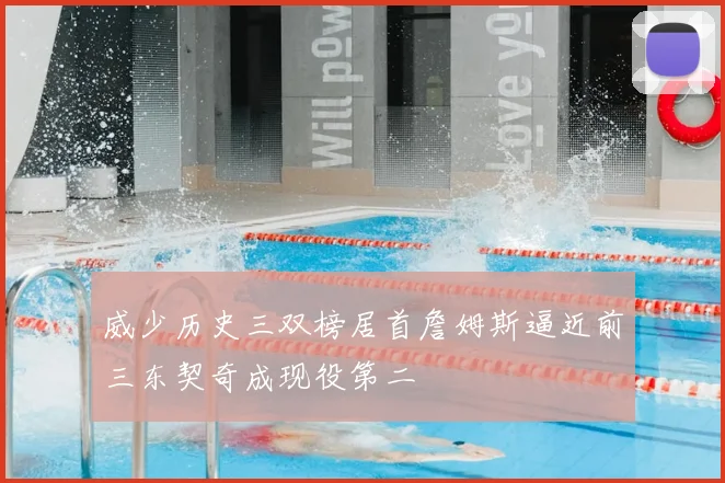 威少历史三双榜居首詹姆斯逼近前三东契奇成现役第二