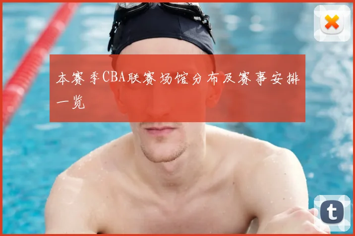 本赛季CBA联赛场馆分布及赛事安排一览