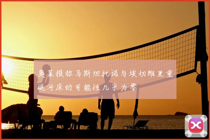奥莱报称马斯坦托诺与埃切维里重返河床的可能性几乎为零