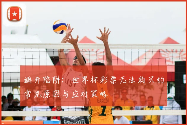 避开陷阱:世界杯彩票无法购买的常见原因与应对策略